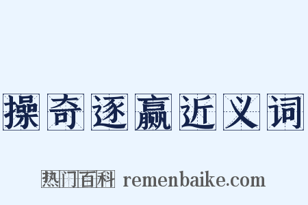 操奇逐赢近义词是什么意思的图片